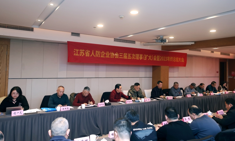 省人防企業協會召開三屆五次理事(擴大)會…